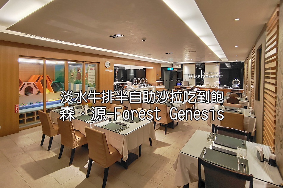 森•源-Forest Genesis︱淡水半自助沙拉吃到飽︱晩餐限定不加收服務費(菜單)︱捷運紅樹林站