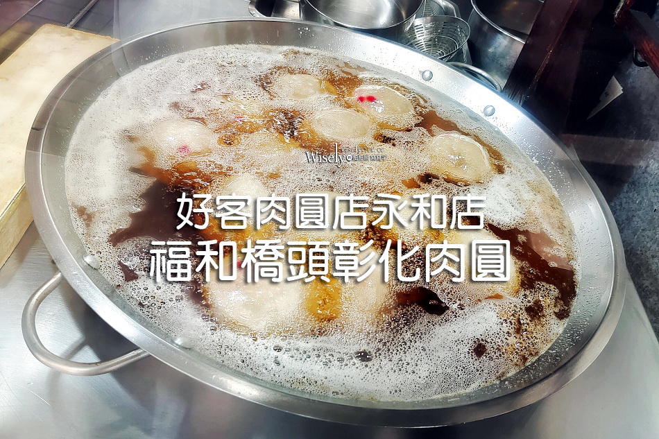 好客肉圓店永和店︱福和橋頭彰化肉圓︱油炸口味用料實在︱香芋油粿也好吃
