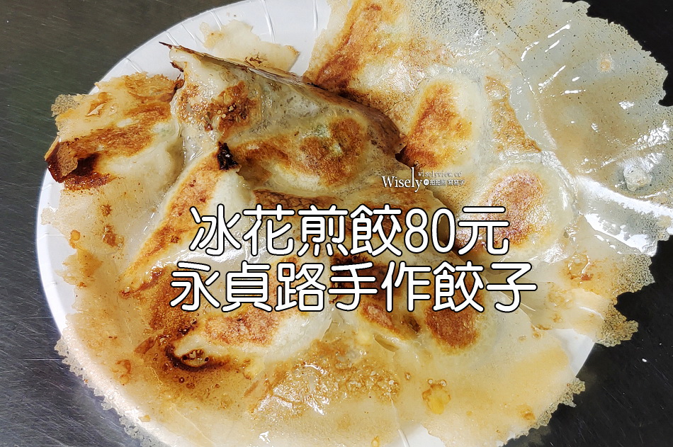 手作餃子︱冰花煎餃.手剝蝦餃︱中和永貞路四號公園︱捷運永安市場站