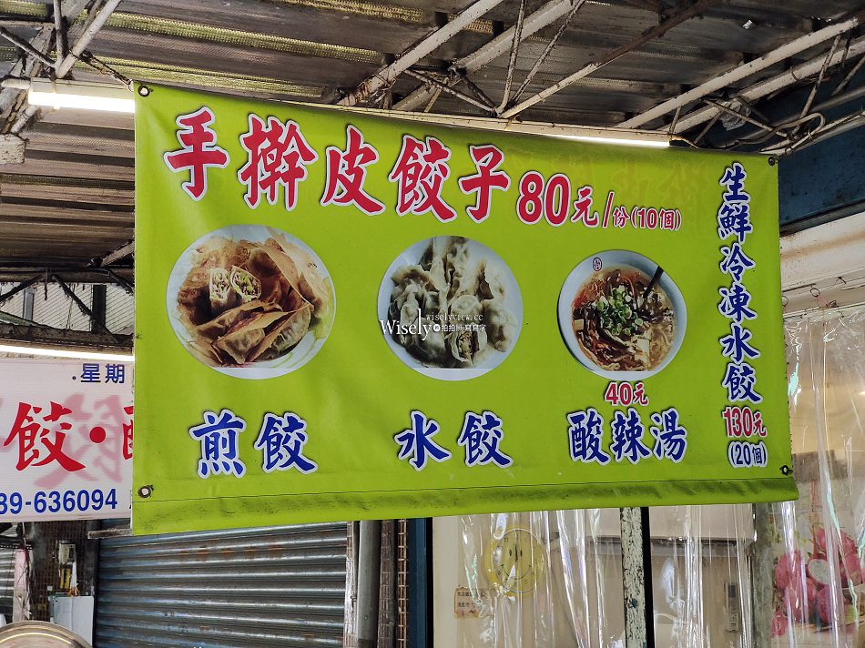 手作餃子︱冰花煎餃.手剝蝦餃︱中和永貞路四號公園︱捷運永安市場站