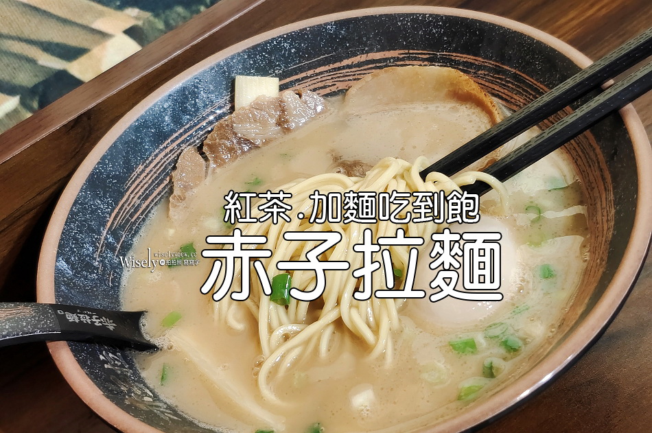台北文山.赤子拉麵︱紅茶.加麵吃到飽︱捷運景美站︱九味蔥油餅