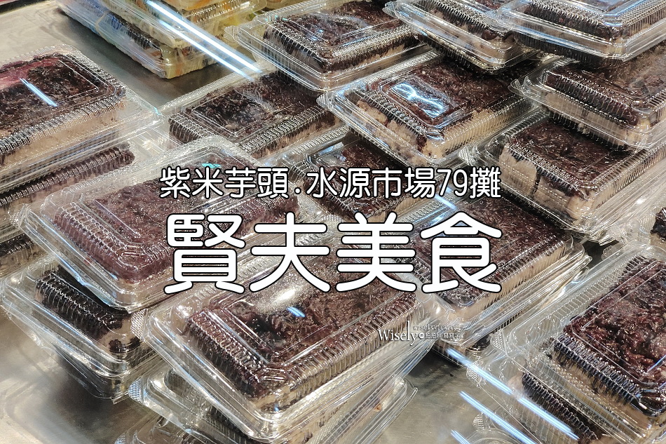 賢夫美食︱紫米芋頭.港點粽子︱台大公館商圈︱水源市場79攤︱捷運公館站