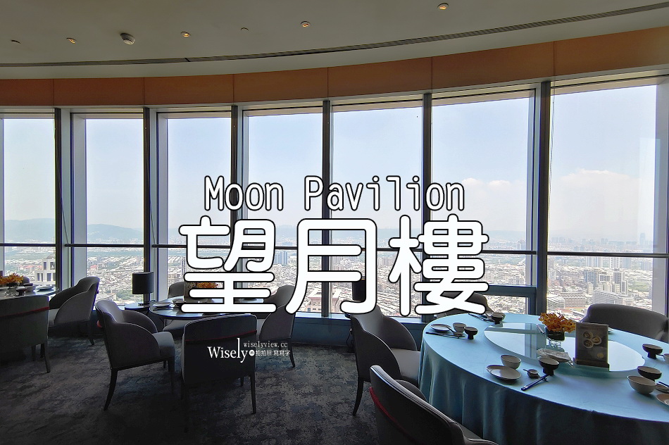 望月樓 Moon Pavilion︱新北百揚大樓48樓︱粵菜港點景觀餐廳︱捷運板橋站