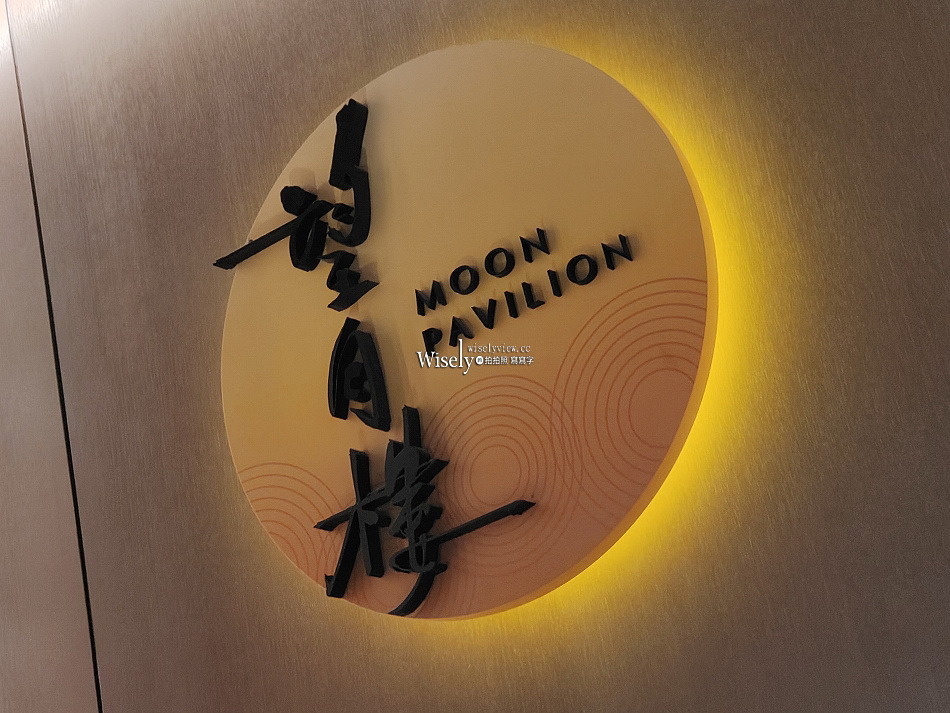望月樓 Moon Pavilion︱新派粵菜港點︱新北百揚大樓景觀餐廳︱板橋站
