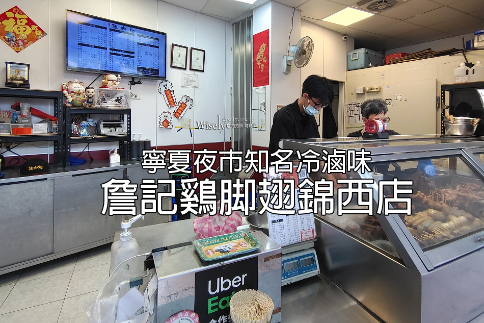 詹記鷄脚翅.錦西店(菜單)︱寧夏夜市知名冷滷味老攤分店︱捷運大橋頭站
