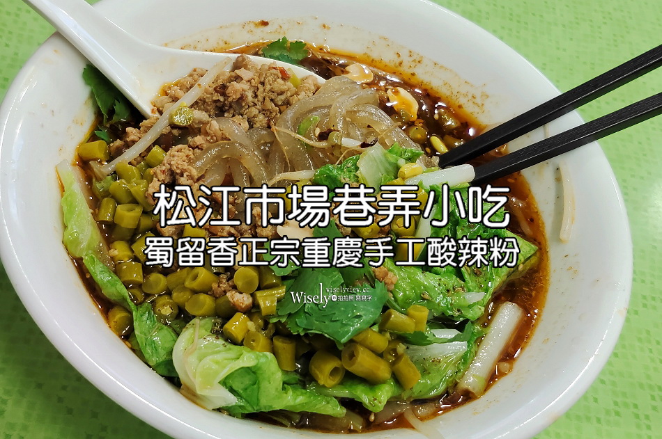 蜀留香正宗重慶手工酸辣粉︱松江市場巷弄高評價小吃︱捷運行天宮站