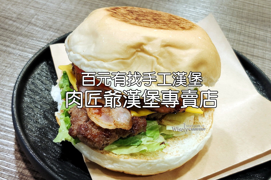 肉匠爺漢堡專賣店︱百元有找手工漢堡︱中國科技大學美食︱捷運萬芳醫院站
