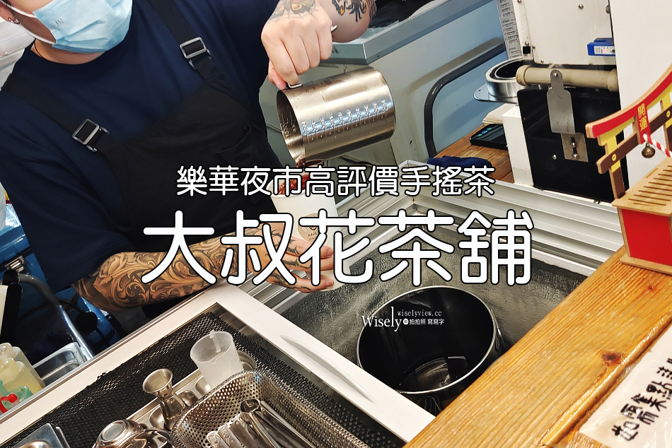大叔花茶舖.樂華店︱樂華夜市高評價手搖茶︱味道普通平淡︱捷運永安市場站