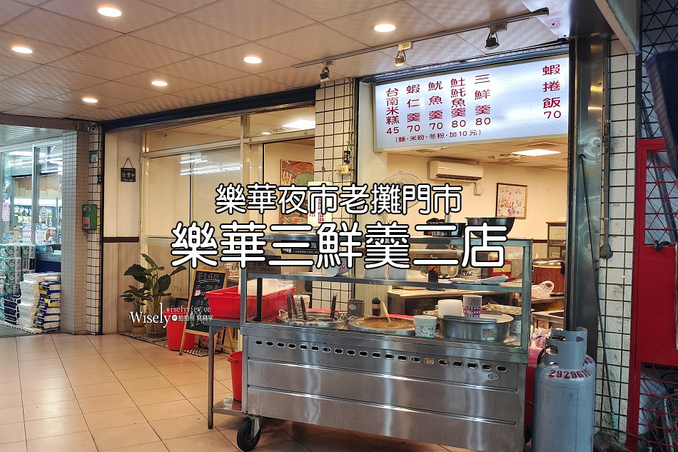 樂華三鮮羹二店︱樂華夜市老字號小吃︱土魠魚飯略雷︱捷運永安市場站