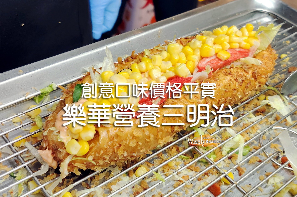 樂華營養三明治︱樂華夜市好吃推薦︱創意口味用料實在︱捷運永安市場站