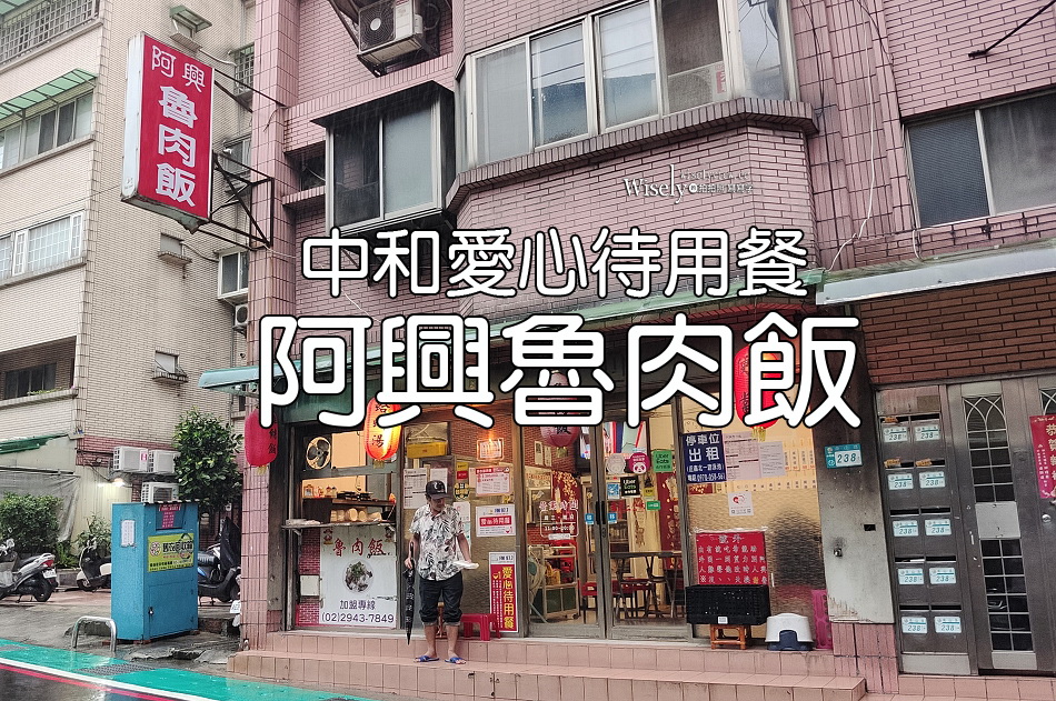 阿興魯肉飯︱中和愛心待用餐︱腿庫肉便當.雞肉飯.蚵仔湯︱捷運南勢角站