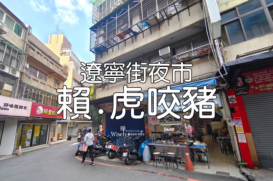 賴虎咬豬︱刈包.油飯.四神湯︱遼寧街夜市︱捷運南京復興站