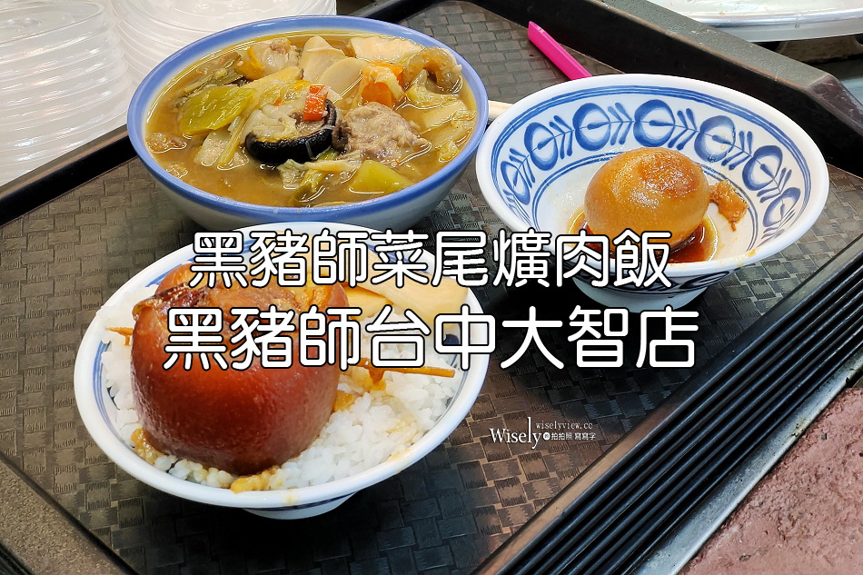 黑豬師.台中大智店︱黑豬師菜尾爌肉飯︱古早味彰化菜尾湯及焢肉飯