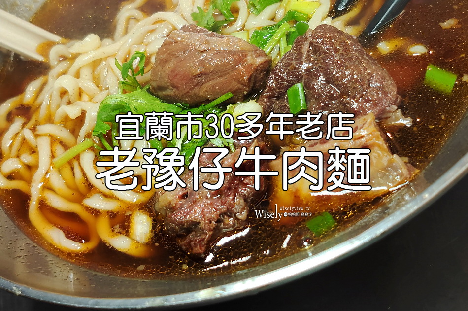 老豫仔牛肉麵︱招牌牛肉麵.三星蔥牛肉捲︱30年老店︱宜蘭市復興路美食
