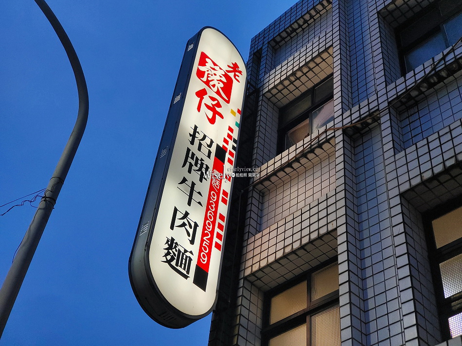 老豫仔牛肉麵︱三星蔥牛肉捲.涼拌老店︱30年老店︱宜蘭市復興路美食