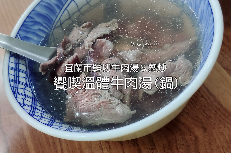 饗喫溫體牛肉湯(鍋)︱牛燥飯吃到飽︱宜蘭市鮮切牛肉湯＆熱炒