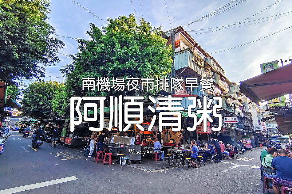 阿順清粥︱南機場夜市排隊早餐︱30年老店清晨五點半開賣︱捷運龍山寺站