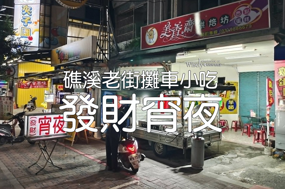 發財宵夜︱礁溪老街攤車小吃︱深夜至凌晨3點︱銅板價自助便當湯麵滷味