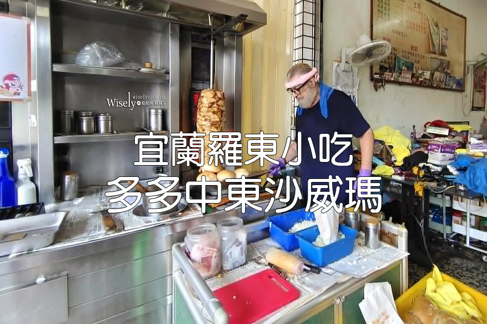 多多中東沙威瑪︱黎巴嫩大叔老闆︱巷弄無招牌美食︱宜蘭羅東小吃