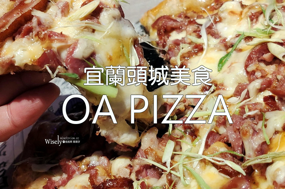 OA PIZZA︱頭城三寶披薩︱星巴克咖啡.吉姆老爹啤酒︱宜蘭頭城意式美食