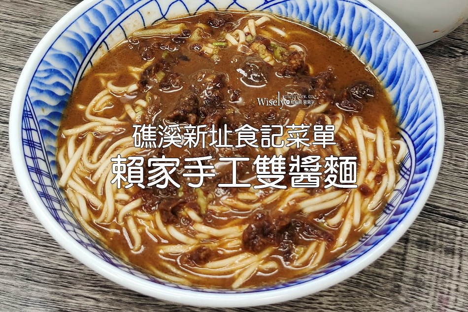 賴家手工雙醬麵︱礁溪新址食記菜單，相鄰諾貝爾奶凍捲︱新增香辣麵