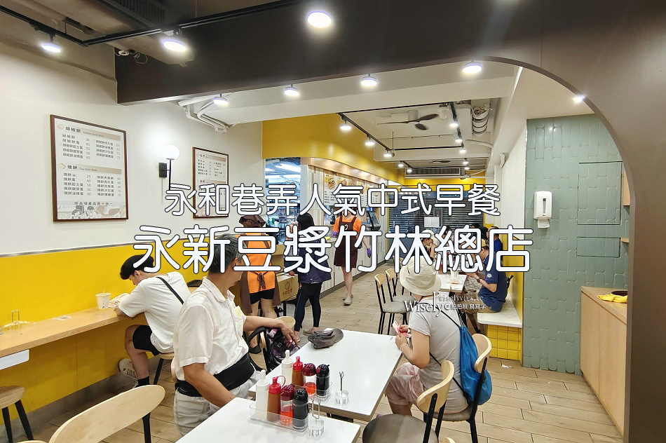 永新豆漿.竹林總店︱永和人氣早餐︱燒餅沙拉蛋.胡椒餅肉片蛋︱捷運頂溪站