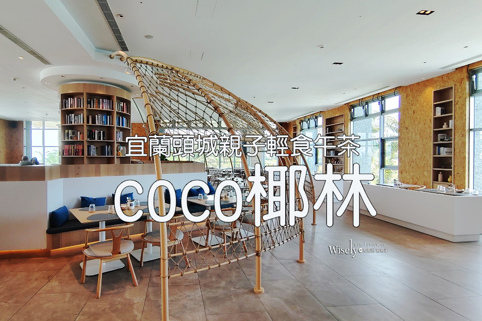 coco椰林︱凱渡廣場酒店︱江振誠-初心牛肉麵.︱午後椰影時光親子餐廳︱宜蘭頭城輕食午茶