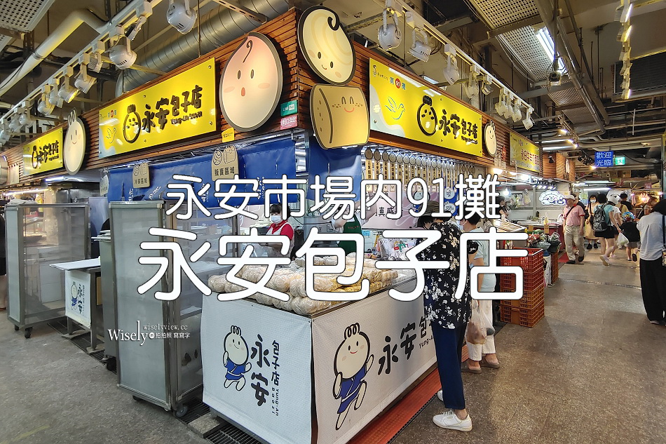 永安包子店︱永安市場內91攤︱新北永和手工包子饅頭︱捷運永安市場站