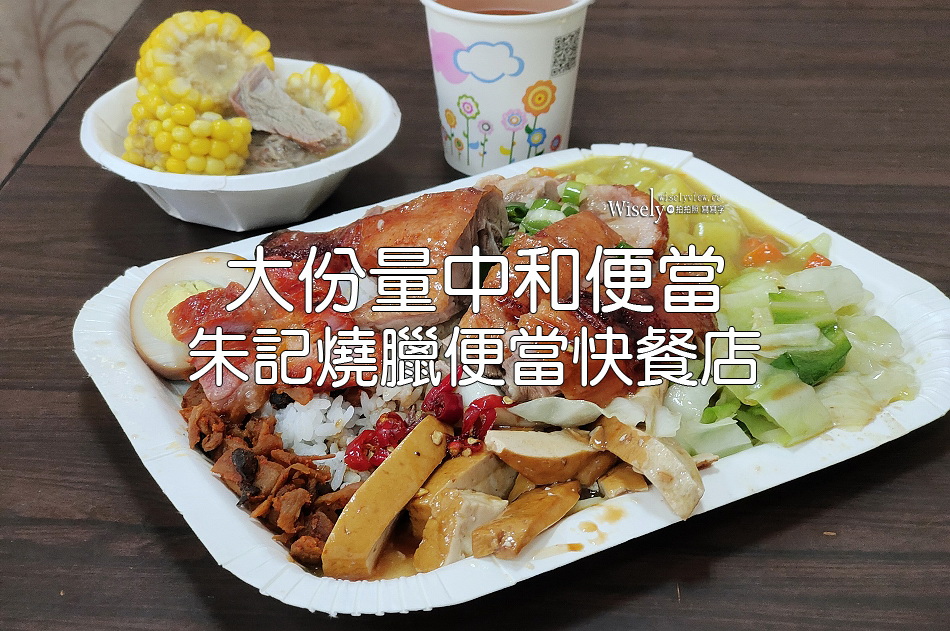 朱記燒臘便當快餐店︱鴨腿飯.叉燒燒肉飯︱大份量中和便當︱捷運永安市場站