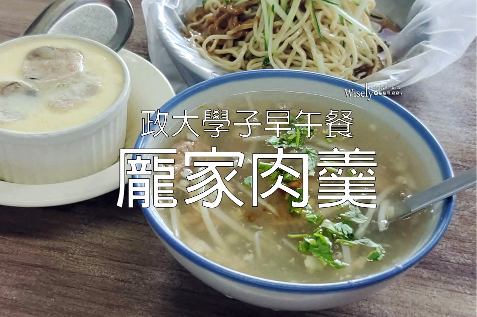 龎家肉羹︱政大學子早午餐︱宜蘭特色蒜味肉羹︱捷運動物園站