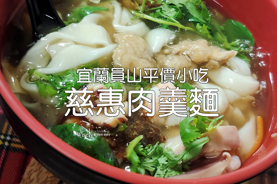 慈惠肉焿麵︱宜蘭員山平價小吃︱綜合蝦仁魷魚肉羹超美味︱黑金魯肉飯也推