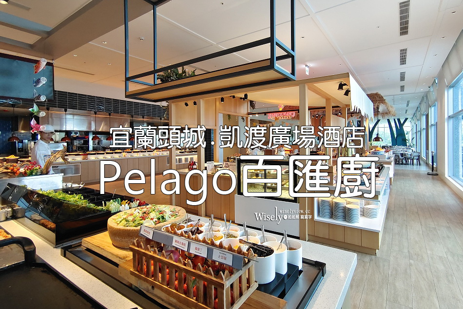 Pelago百匯廚︱凱渡廣場酒店︱中亞與海鮮跨界自助餐︱宜蘭頭城吃到飽