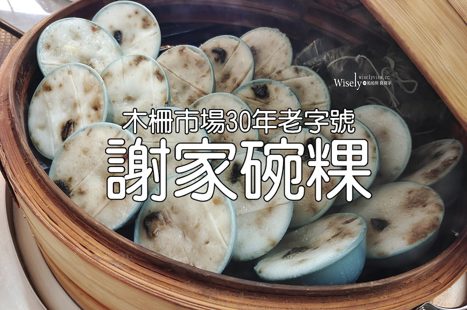 謝家碗粿︱南部口味碗粿肉粽及筍湯︱木柵市場30年老字號︱捷運木柵站