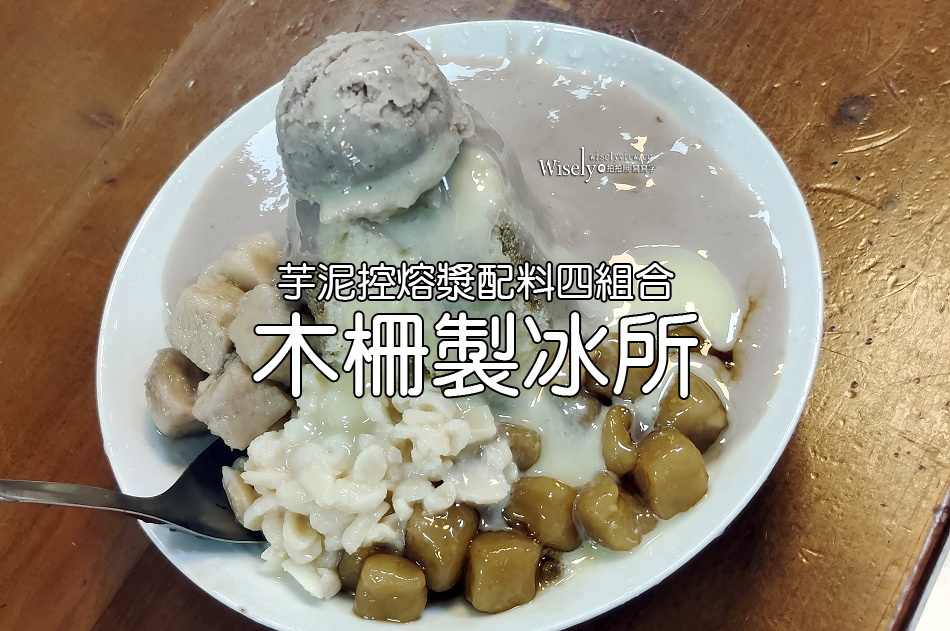 木柵製冰所.菜單交通︱夏季限定剉冰店︱芋泥控熔漿配料四組合︱捷運木柵站