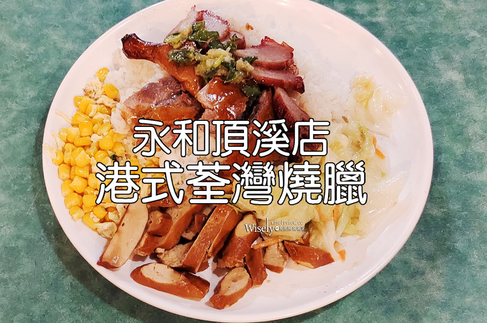 港式荃灣燒臘永和店︱香港師傅大推叉燒燒肉︱飯湯吃到飽︱捷運頂溪站