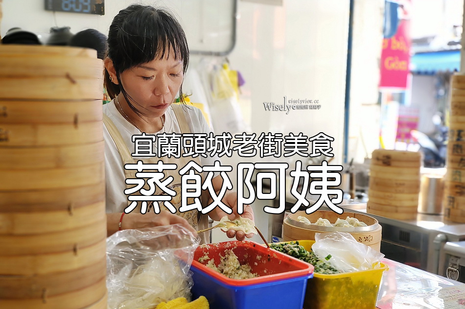 蒸餃阿姨︱平價多口味飽滿現做︱酸辣肉羹.肉燥飯︱宜蘭頭城老街美食