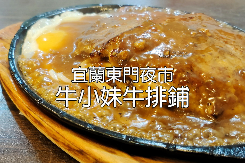 牛小妹牛排鋪︱紅茶暢飲喝到飽︱空調冷氣價格便宜︱宜蘭東門夜市