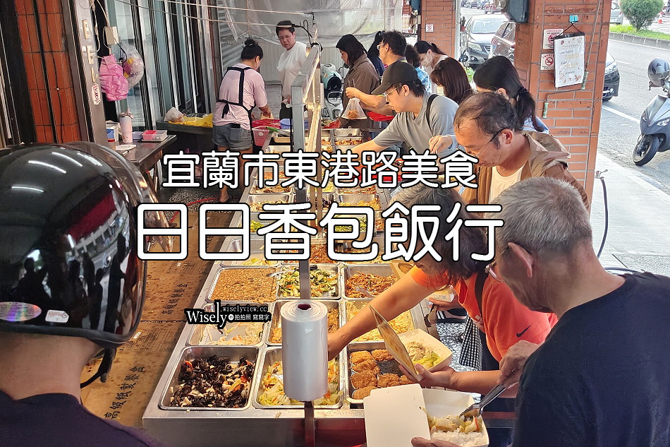 日日香包飯行︱大份量百元有找,自助餐便當︱宜蘭市東港路美食 日日香包飯行︱大份量百元有找,自助餐便當︱宜蘭市東港路美食