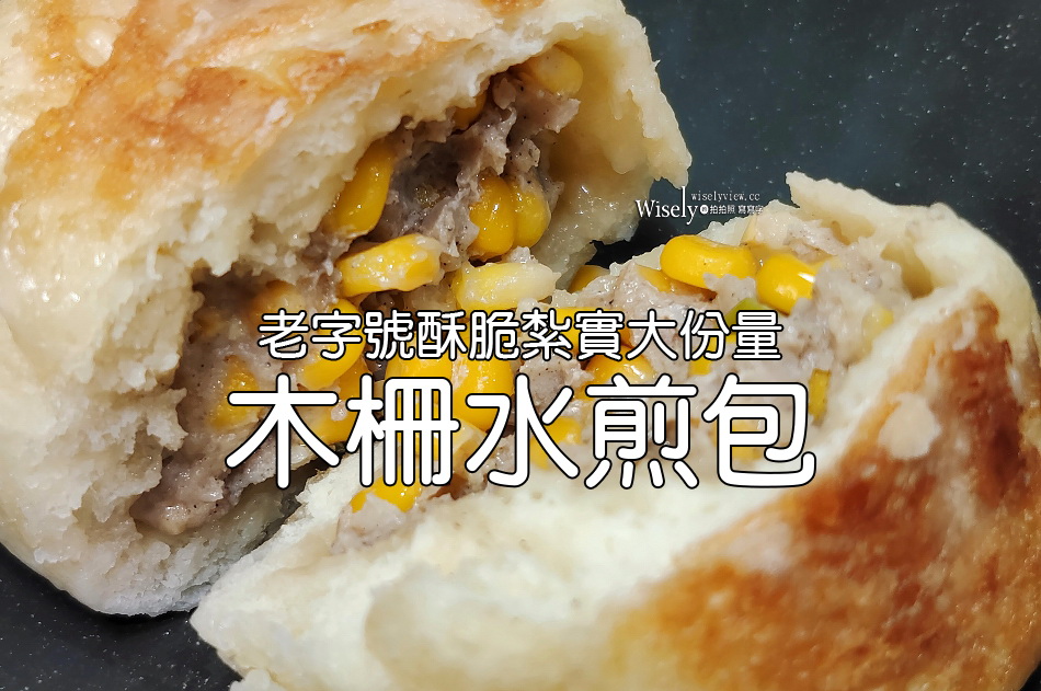 木柵水煎包︱脆皮紮實大份量︱玉米肉包最經典︱捷運動物園站