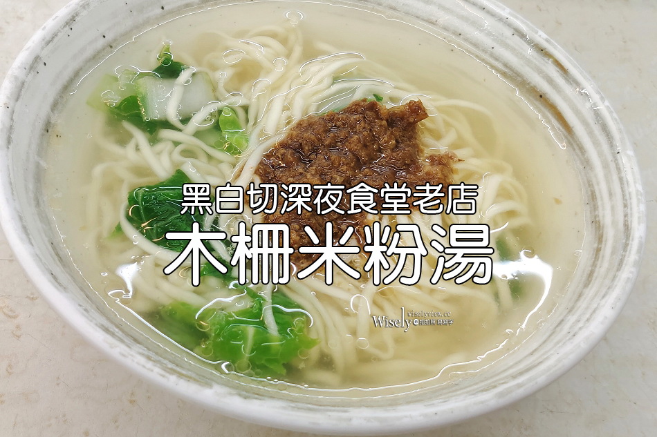 木柵米粉湯︱黑白切深夜食堂︱新店七張米粉湯分店︱捷運木柵站