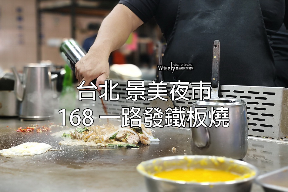 168一路發鐵板燒︱湯飯飲料吃到飽︱台北景美夜市
