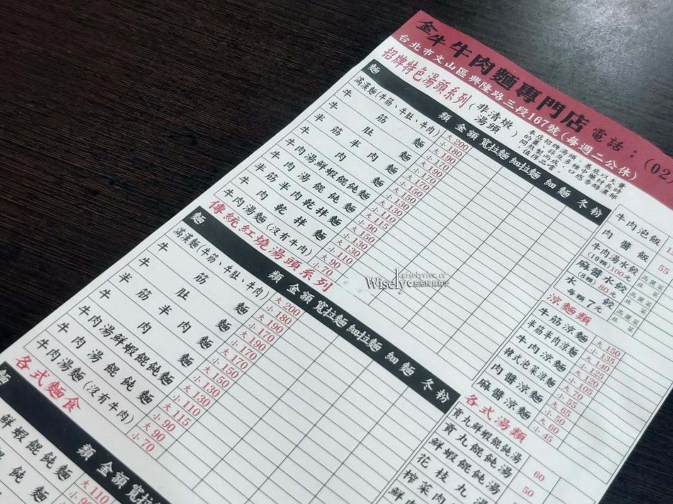 金牛牛肉麵專門店︱薑蒜湯頭肉大塊︱師承黑庄牛肉麵︱捷運萬芳醫院站 金牛牛肉麵專門店︱薑蒜湯頭肉大塊︱師承黑庄牛肉麵︱捷運萬芳醫院站