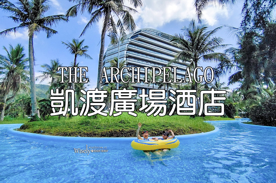 凱渡廣場酒店︱遠眺龜山島外澳海灘︱宜蘭頭城渡假飯店︱陸上遊輪包套設施