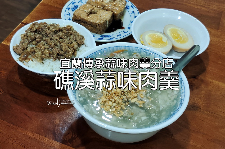 礁溪蒜味肉羹︱宜蘭傳承蒜味肉羹分店︱礁溪鄉公所正對面