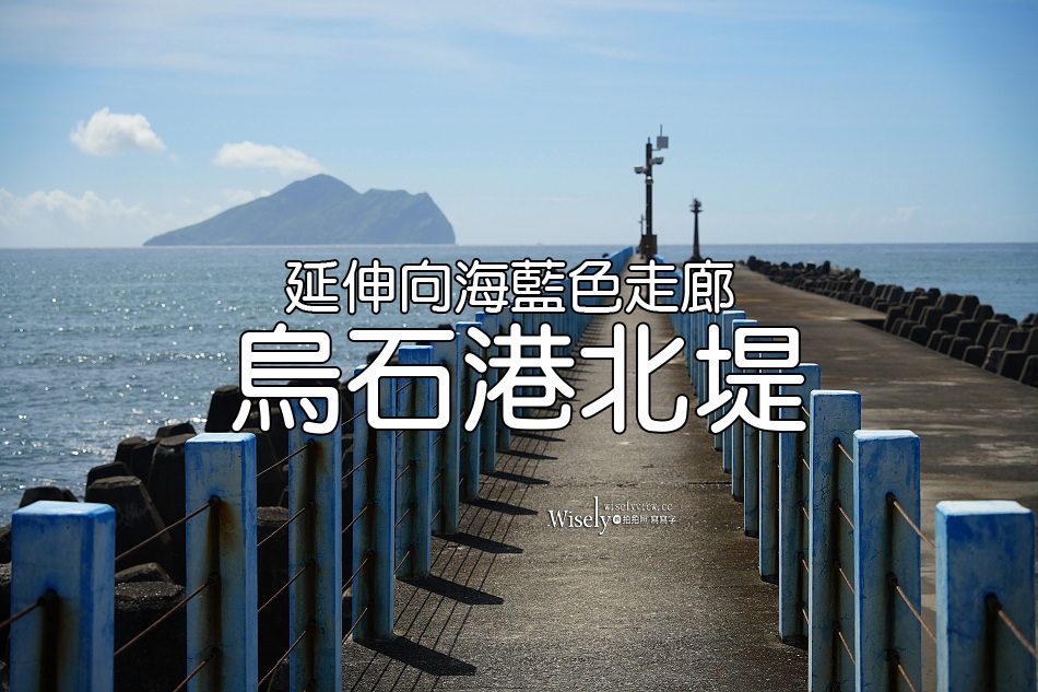烏石港北堤︱延伸向海藍色走廊︱龜山島外澳日出夕景觀浪︱宜蘭頭城景點