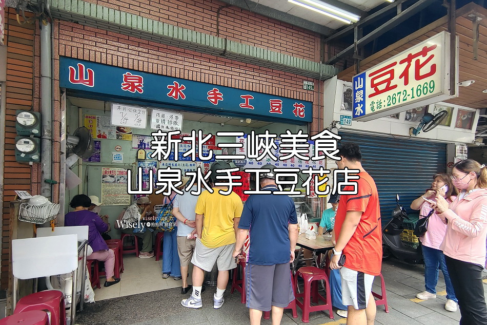 山泉水手工豆花店︱20年以上開水製冰︱銅板老街人氣小吃︱新北三峽美食