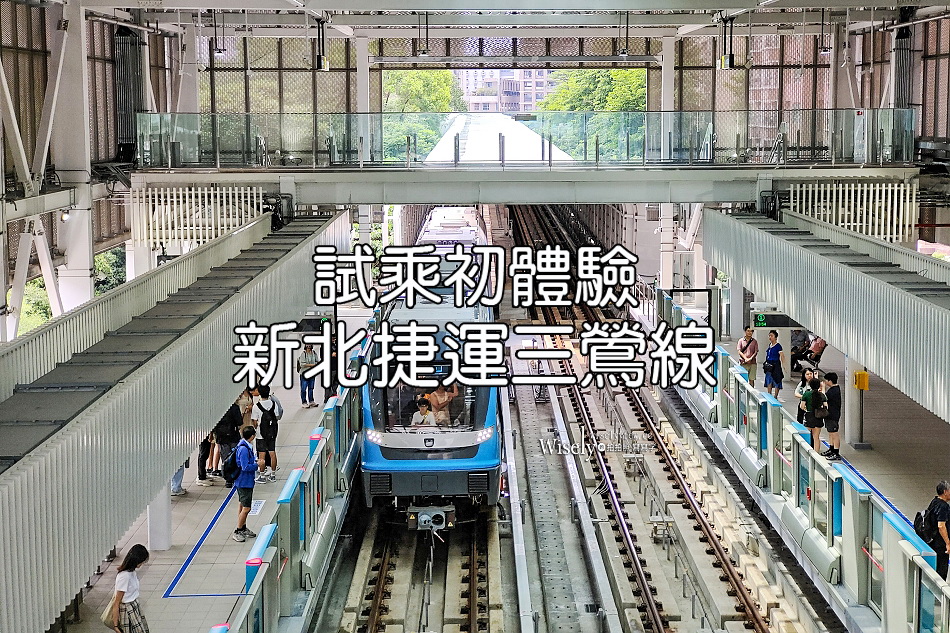 新北捷運三鶯線︱頂埔站到老街︱2026試乘體驗︱三峽景點