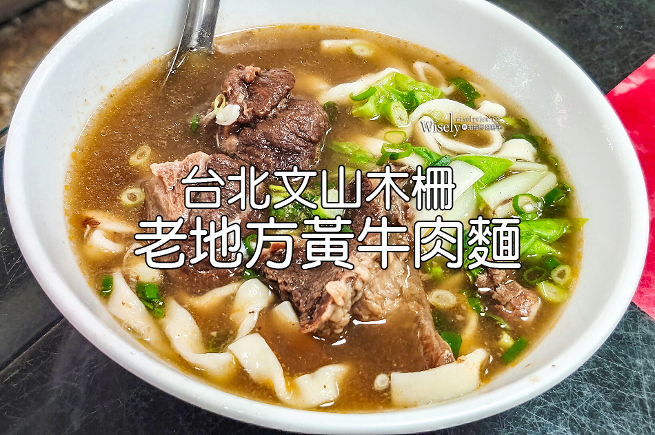 老地方黃牛肉麵︱半筋半肉麵.炸醬麵.水餃︱台北文山木柵︱捷運萬芳醫院站