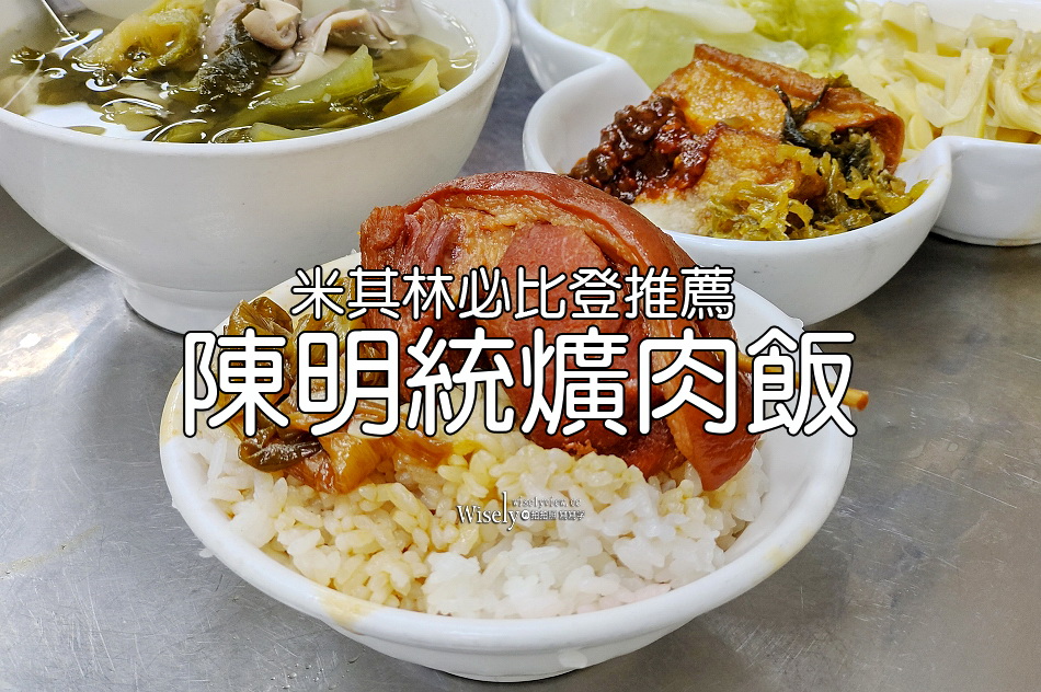 陳明統爌肉飯︱台中東區美食︱一甲子老店︱米其林必比登推薦
