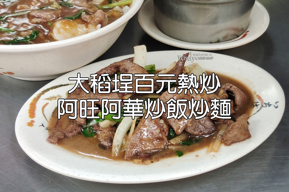 阿旺阿華炒飯炒麵︱大稻埕百元熱炒小吃︱捷運大橋頭站
